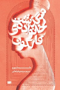 تصویر جلد کتاب سرگذشت خانواده فالکون