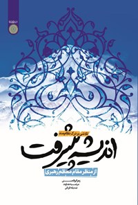 تصویر جلد کتاب تلاشی بر درک نظام مند اندیشه پیشرفت از منظر مقام معظم رهبری