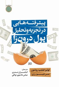 تصویر جلد کتاب پیشرفته هایی در تجزیه و تحلیل پول درون زا
