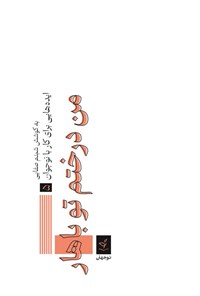 تصویر جلد کتاب من درختم تو باهار