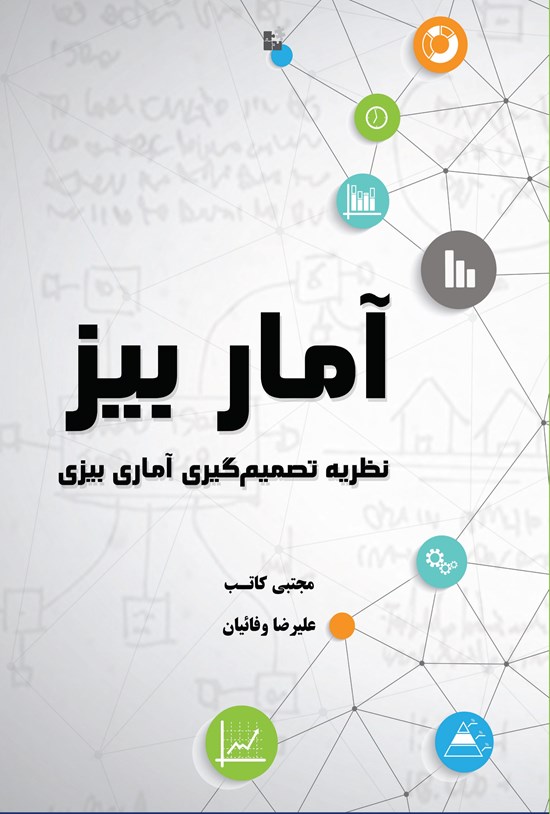 تصویر جلد کتاب آمار بیز؛ نظریهی تصمیمگیری آمار بیزی