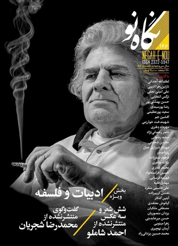 تصویر جلد کتاب فصلنامه نگاه نو ـ شماره ۱۴۶ ـ تابستان ۱۴۰۴