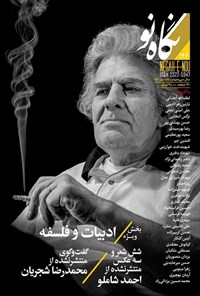 تصویر جلد کتاب فصلنامه نگاه نو ـ شماره ۱۴۶ ـ تابستان ۱۴۰۴