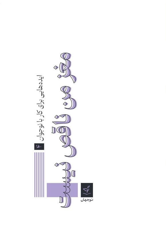 تصویر جلد کتاب مغز من ناقص نیست