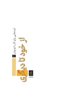 تصویر جلد کتاب از خود تا دیگری