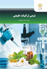 تصویر جلد کتاب شیمی ترکیبات طبیعی (رشته فتوشیمی)