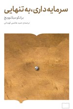 تصویر جلد کتاب سرمایه داری، به تنهایی