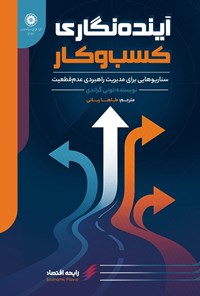 تصویر جلد کتاب آینده نگاری کسب و کار
