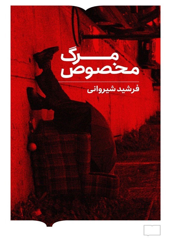 تصویر جلد کتاب مرگ مخصوص