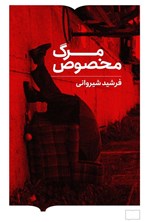 تصویر جلد کتاب مرگ مخصوص