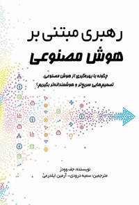 تصویر جلد کتاب رهبری مبتنی بر هوش مصنوعی