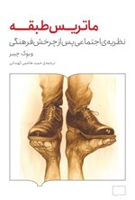 تصویر جلد کتاب ماتریس طبقه