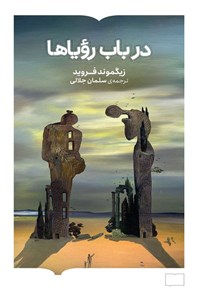 تصویر جلد کتاب در باب رویاها
