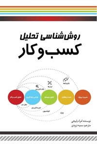 تصویر جلد کتاب روش شناسی تحلیل کسب و کار