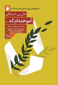 تصویر جلد کتاب آموخته ام که...