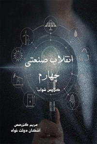 تصویر جلد کتاب انقلاب صنعتی چهارم