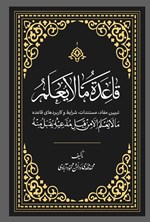تصویر جلد کتاب قاعده ما لایعلم