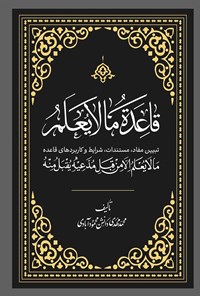 تصویر جلد کتاب قاعده ما لایعلم