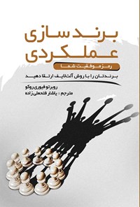 تصویر جلد کتاب برندسازی عملکردی