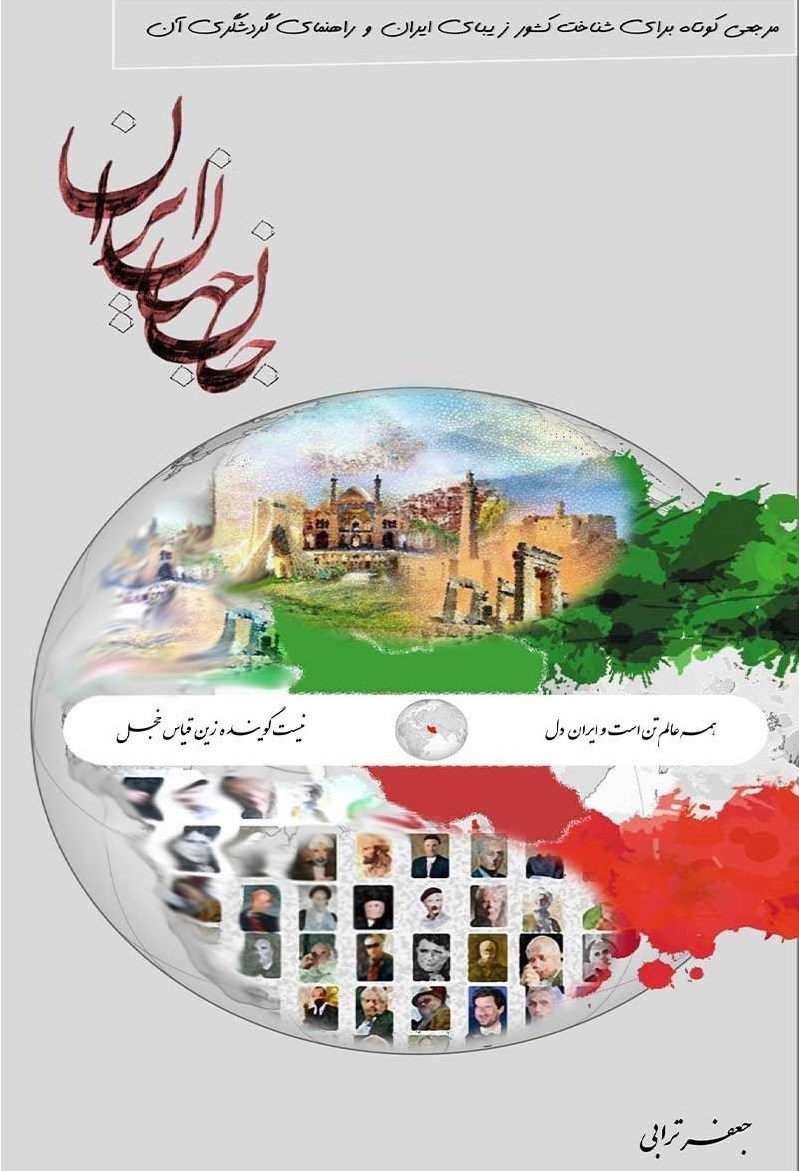 تصویر جلد کتاب جان جهان ایران