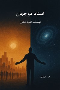 تصویر جلد کتاب استاد دو جهان