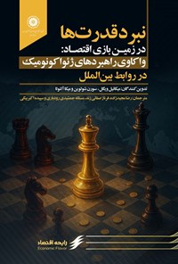تصویر جلد کتاب نبرد قدرت ها در زمین بازی اقتصاد