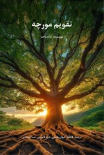 تصویر جلد کتاب تقویم مورچه