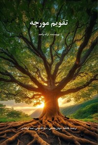 تصویر جلد کتاب تقویم مورچه