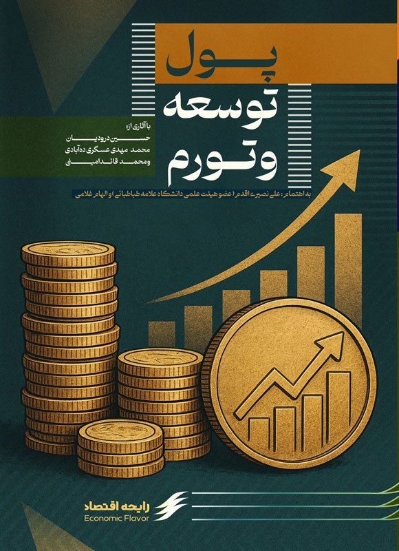تصویر جلد کتاب پول، توسعه و تورم