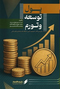 تصویر جلد کتاب پول، توسعه و تورم