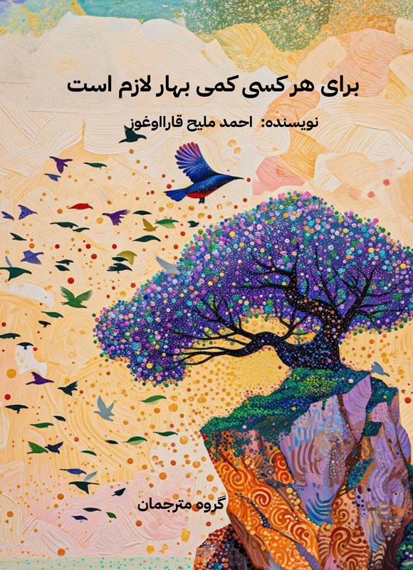 تصویر جلد کتاب برای هر کسی کمی بهار لازم هست