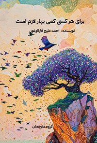 تصویر جلد کتاب برای هر کسی کمی بهار لازم هست