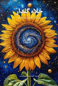 تصویر جلد کتاب خلاء گلدار