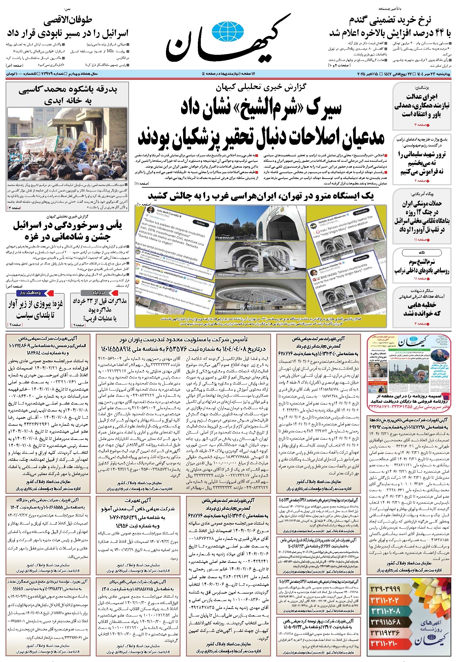 تصویر جلد کتاب کیهان - چهارشنبه ۲۳ مهر ۱۴۰۴