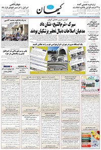 تصویر جلد کتاب کیهان - چهارشنبه ۲۳ مهر ۱۴۰۴