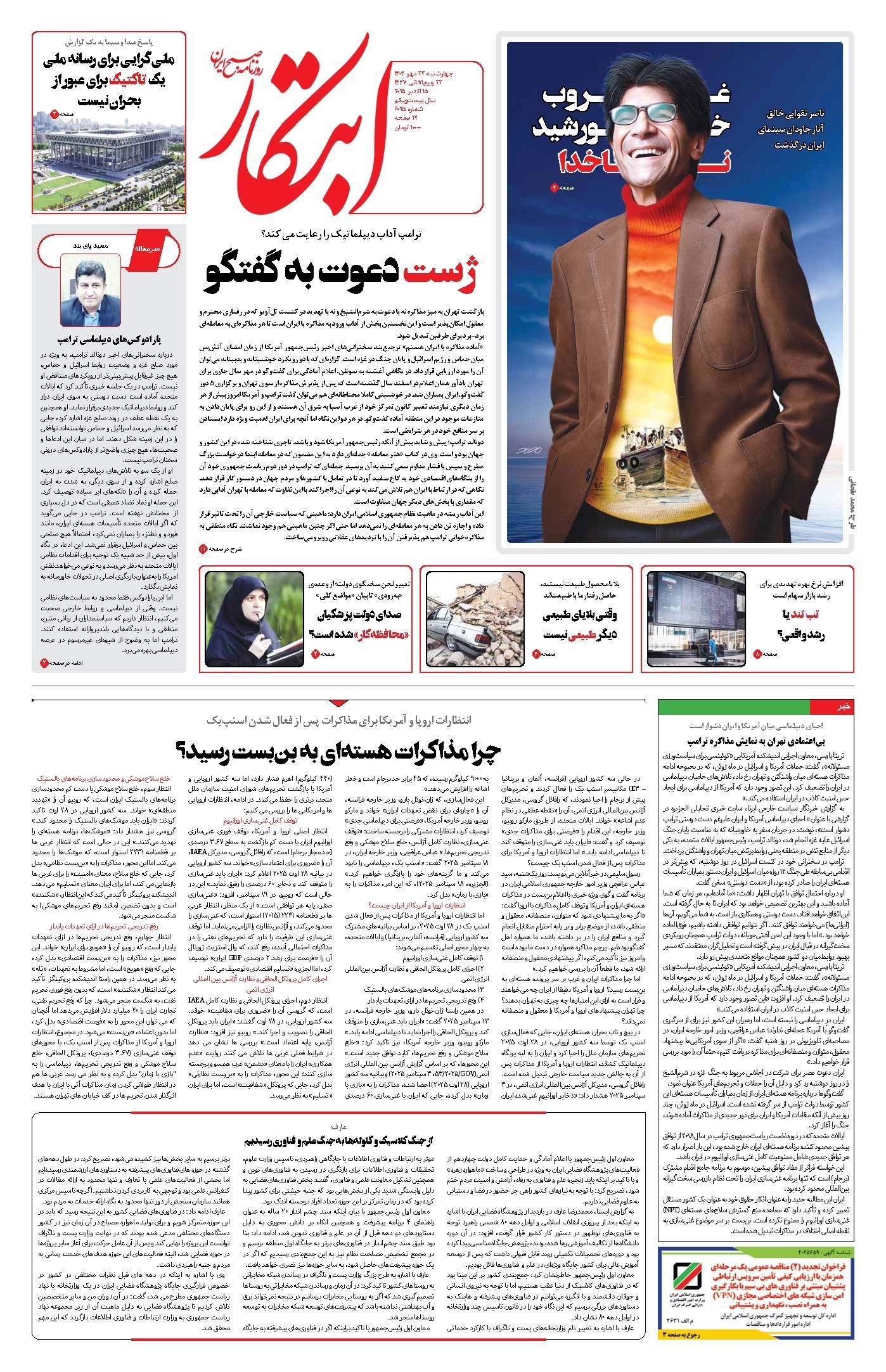 تصویر جلد کتاب ابتکار - چهارشنبه ۲۳ مهر ۱۴۰۴