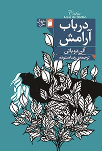 تصویر جلد کتاب در باب آرامش
