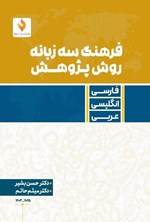 تصویر جلد کتاب فرهنگ سه زبانه روش پژوهش