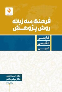 تصویر جلد کتاب فرهنگ سه زبانه روش پژوهش