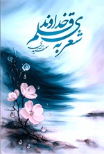 تصویر جلد کتاب شعری به قلم خداوند