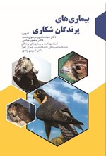 تصویر جلد کتاب بیماری های پرندگان شکاری