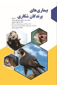 تصویر جلد کتاب بیماری های پرندگان شکاری