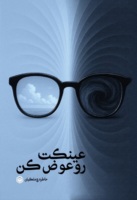 تصویر جلد کتاب عینکت رو عوض کن