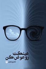 تصویر جلد کتاب عینکت رو عوض کن