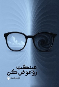 تصویر جلد کتاب عینکت رو عوض کن