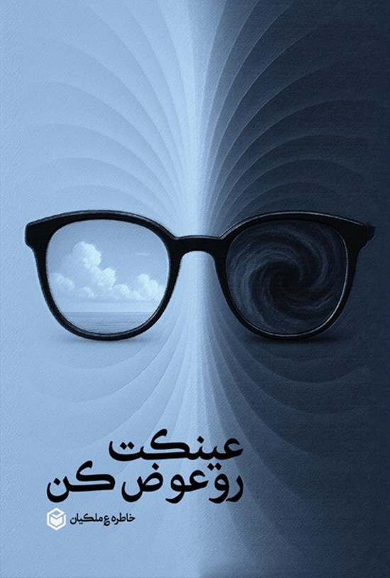 تصویر جلد کتاب عینکت رو عوض کن