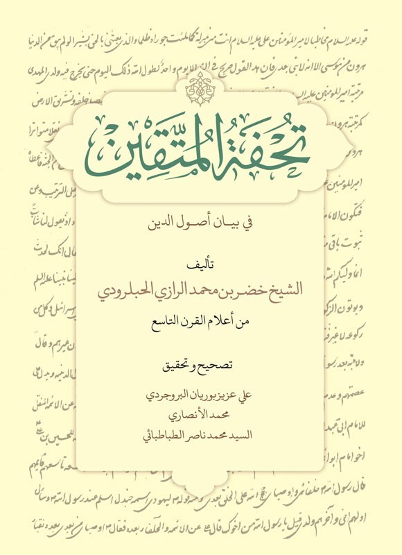 تصویر جلد کتاب تحفة المتقین فی بیان أصول الدین