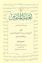 تصویر جلد کتاب تحفة المتقین فی بیان أصول الدین
