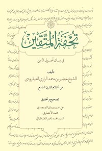 تصویر جلد کتاب تحفة المتقین فی بیان أصول الدین