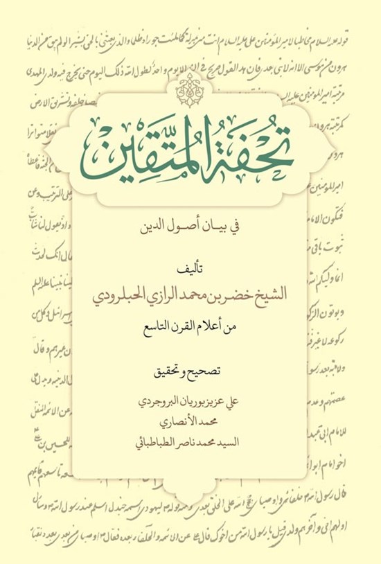 تصویر جلد کتاب تحفة المتقین فی بیان أصول الدین